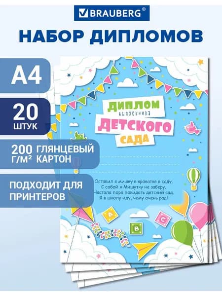Диплом Выпускника детского сада, грамота детям набор 20 штук, А4, мелованный картон, набор 20 шт, Brauberg