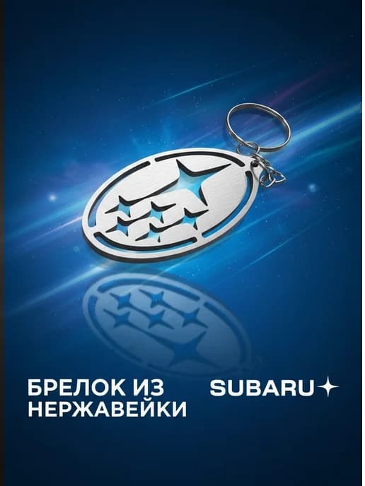 Брелок Subaru из нержавеющей стали