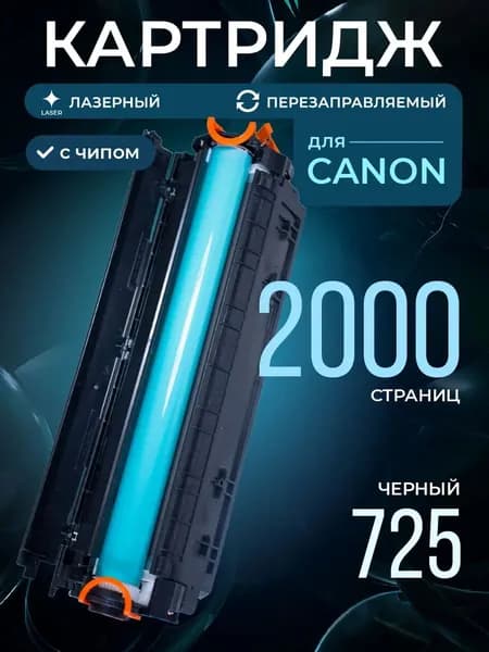 Картридж 725, Sakura черный, для Canon 1600 к.(CRG725)