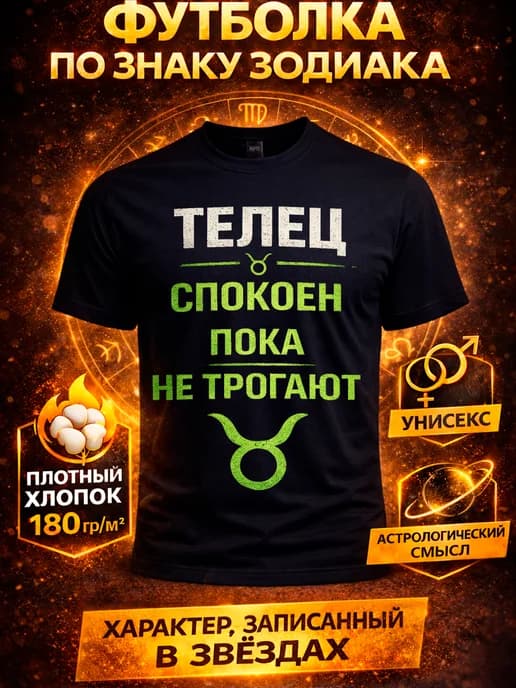 Футболка с принтом знак зодиака телец характер