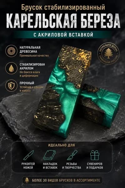 брусок: гибрид карельская береза с акрилом стабилизированный для заготовки ножа КОРИЧНЕВЫЙ-БИРЮЗОВЫЙ