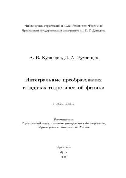 Интегральные преобразования в задачах теоретической физики | Кузнецов А. В., Румянцев Дмитрий Александрович | Электронная книга