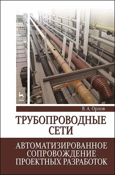 Трубопроводные сети. Автоматизированное сопровождение проектных разработок: Уч.пособие | Орлов Владимир Александрович