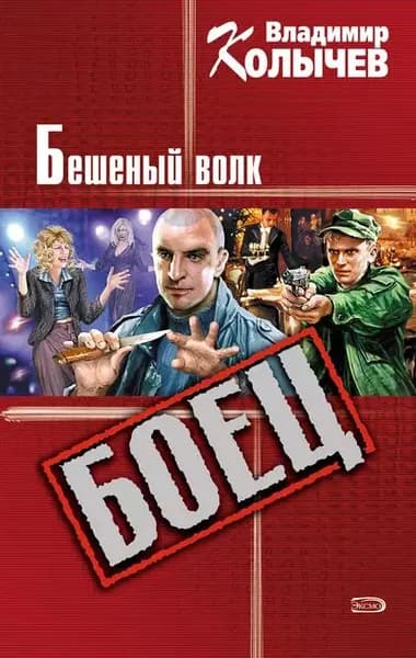 Бешеный волк | Колычев Владимир Григорьевич | Электронная книга