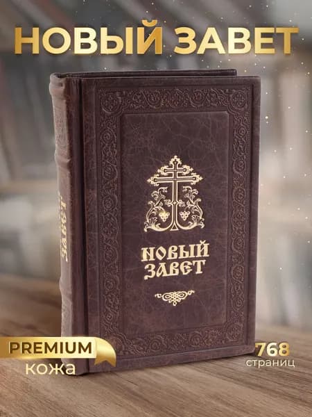 Новый завет в кожаном переплете, подарочное издание