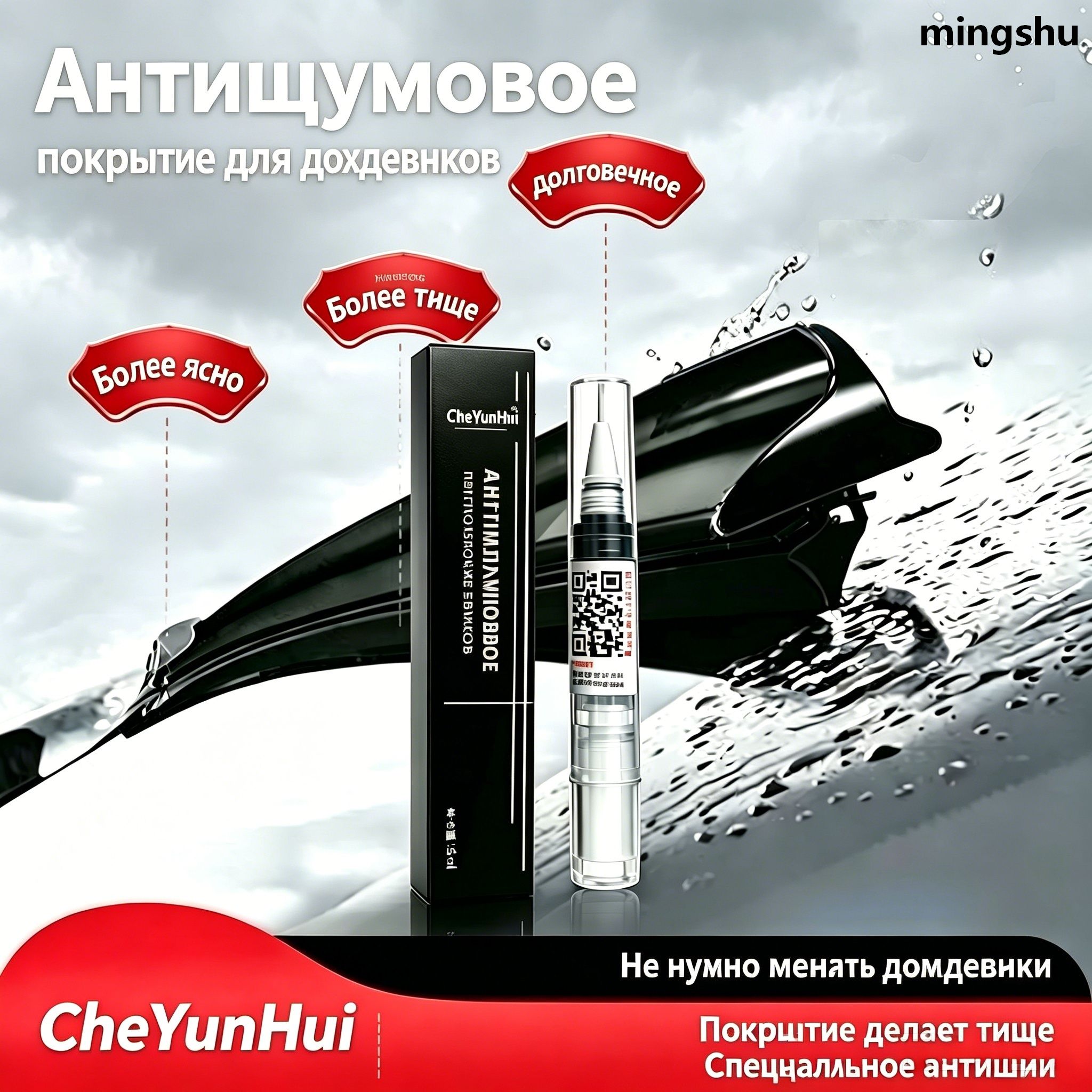 Жидкость бесшумного покрытия для дворников