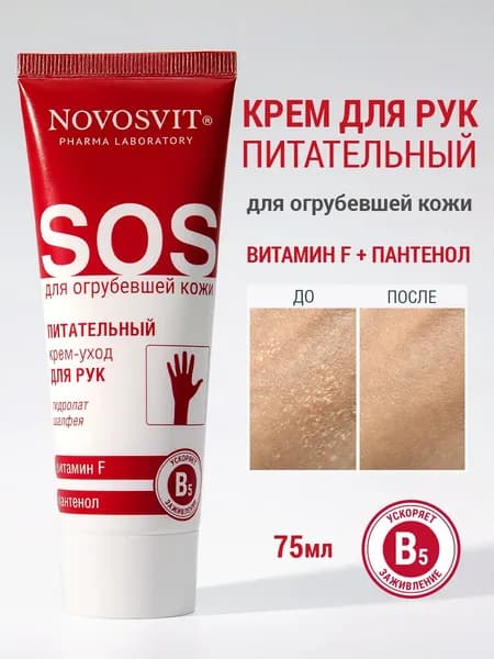 Novosvit Крем для рук с мочевиной, sos крем питательный, витамин F и пантенол, 75мл.