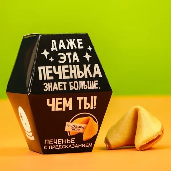 Печенье с предсказанием "Даже эта печенька": 1 шт.