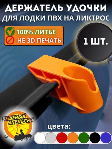 Держатель удочки спиннинга для лодки ПВХ на ликтрос оранжевый 1шт