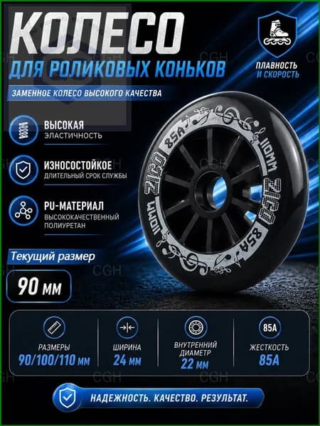 Колеса для роликовых коньков 90/100/110 мм, PU, 85A