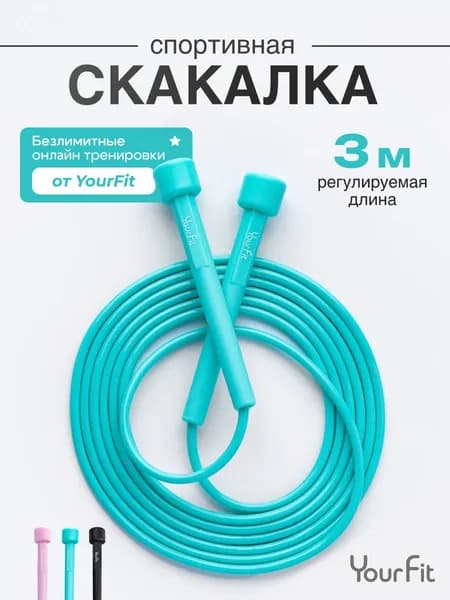 Скакалка спортивная скоростная / YourFit / бирюзовая, пластиковая 300см