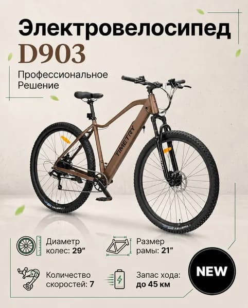 Электровелосипед TIMETRY, D903/7S, 36V/350W/12Ah (на двигатели 250W) (Золотой)
