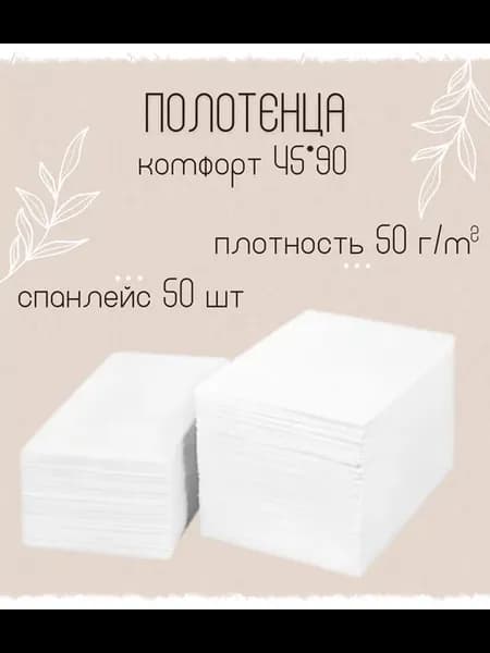 Полотенце 45х90см спанлейс комфорт 50г м 50 шт