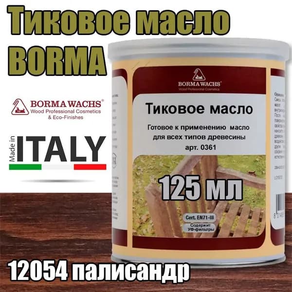 Тиковое масло Borma Teak Oil (0,125 л 12054 палисандр )
