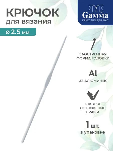 Крючок для вязания алюминий d 2.5мм 15см Gamma CHT-01