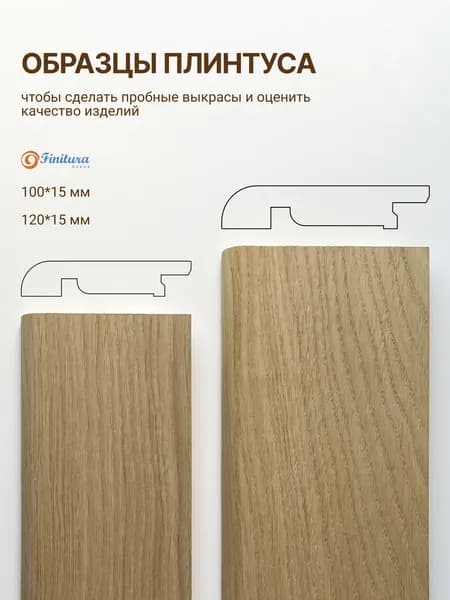 Образцы плинтус напольный из дуба под покраску Finitura Dekor (100,120 мм R13), Россия