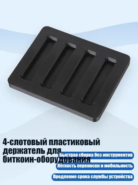 4-слотовый пластиковый держатель для биткоин-оборудования