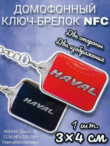 Ключ брелок для домофона. Mifare Classic Zero 13.56 МГц Перезаписываемый
