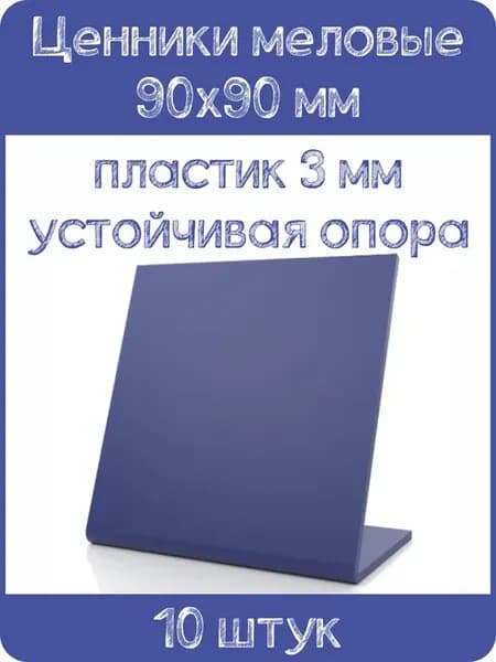 Ценник меловой L-образный 90x90 мм, синий, 10шт