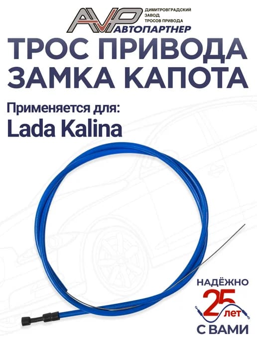 Трос капота для Лада Калина и Лада Калина Спорт