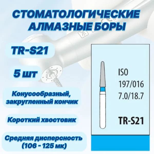 Стоматологические алмазные боры TR-S21, ISO 197/016 для высокоскоростных наконечников FG