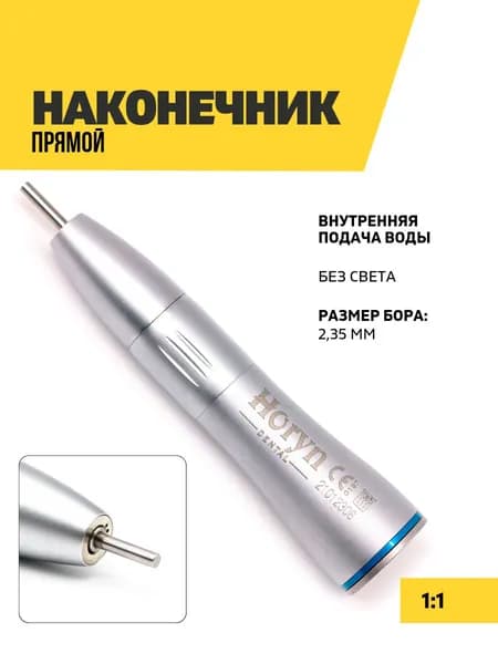 Прямой наконечник стоматологический с внутренней подачей воды 1:1 Horyn