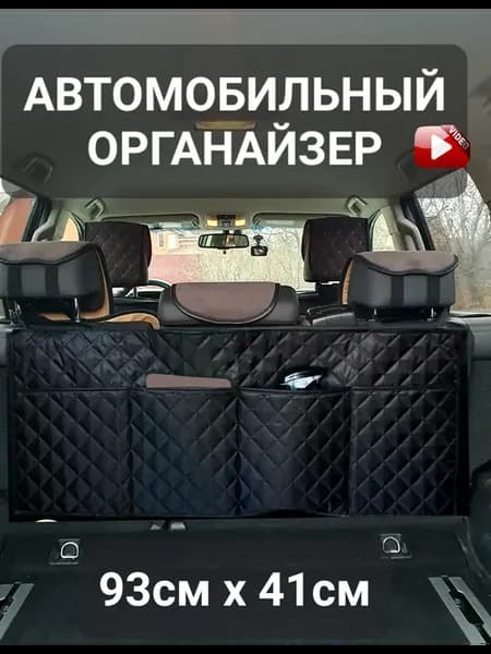 Органайзер в багажник автомобиля универсальный большой