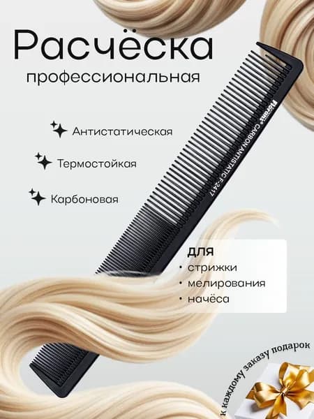 Расчёска карбоновая парикмахерская, гребень для волос, 21,7 см