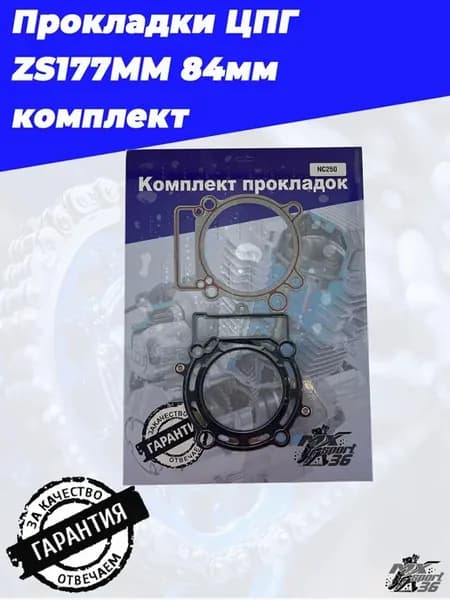 Прокладки ЦПГ ZS177MM 84 мм комплект