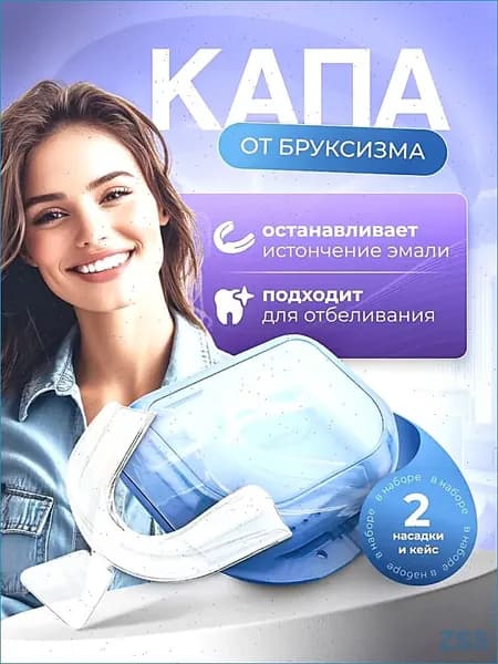 Капа от бруксизма стоматологическая, для сна, для зубов для геля.