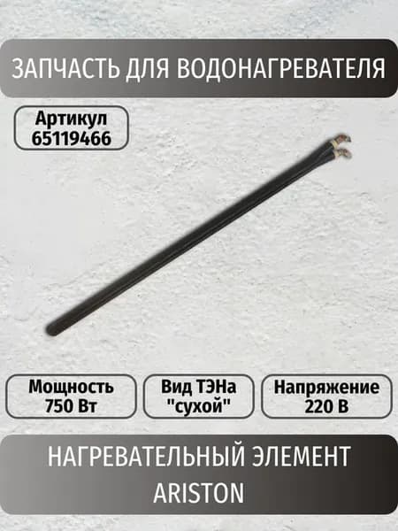 Нагревательный элемент СУХОЙ 750w 220V