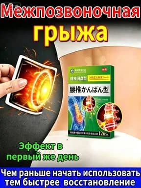 пластырь для спины от боли в пояснице 12 шт, обезболивающий поясничного отдела при грыже диска и радикулите