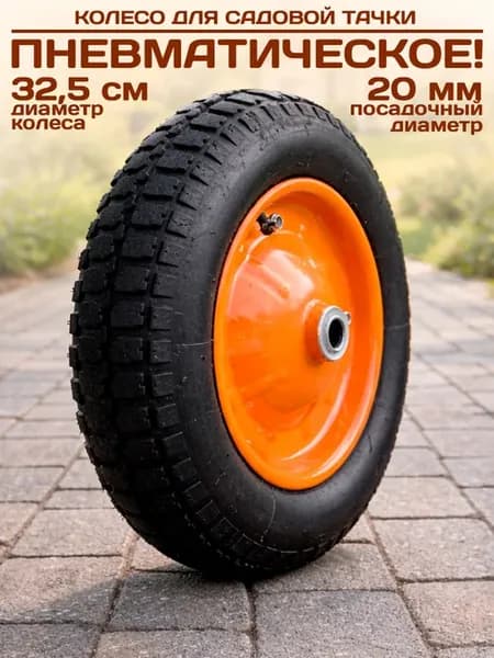 Колесо для тачки садовой тележки W13-325 8 d-20