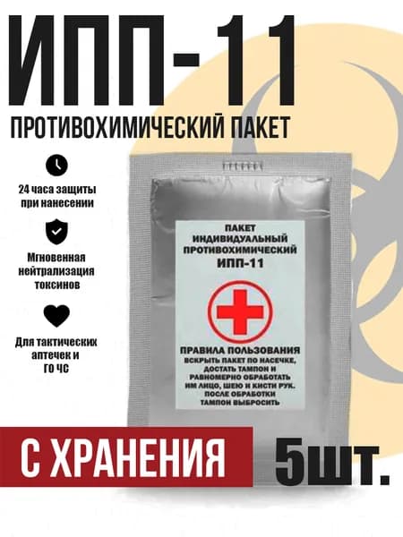 противохимический пакет ИПП-11 5шт (с хранения)