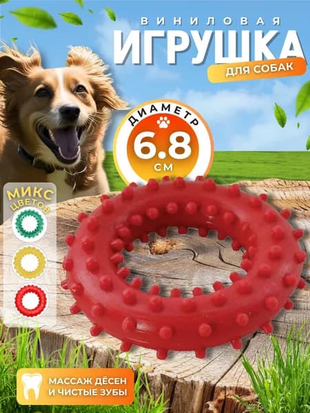 Игрушка для собак и щенков мелких и средних пород Товары для животных Кольцо с шипами 68 мм №2 СИ81