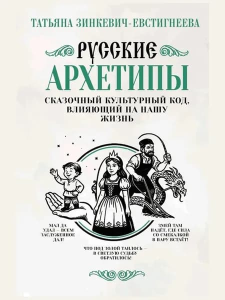 Русские архетипы. сказочный культурный код, влияющий на нашу
