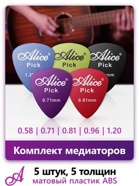 Медиаторы Alice AP-Q5, матовый пластик ABS, толщины 0.58 - 1.20 мм, набор - 5 шт.