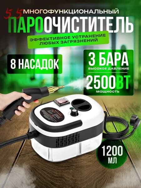 MULTIMEDIA Пароочиститель CLEAN 2500 Вт, насадки - 8 шт