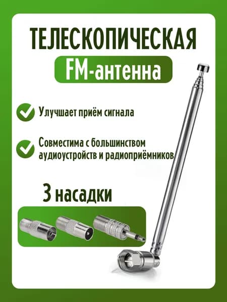 Телескопическая FM антенна