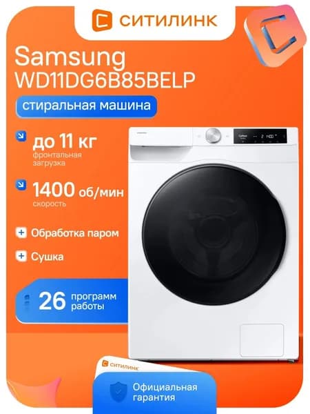Стиральная машина Samsung WD11DG6B85BELP кл.:A фронт. макс.:11кг (с сушкой) белый инвертор