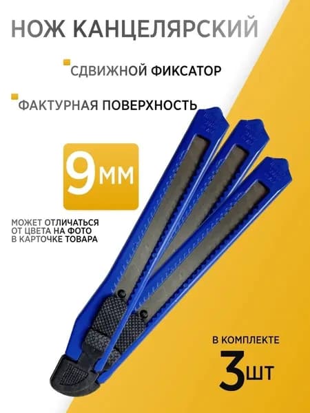 Нож канцелярский Workmate 9мм, с фиксатором 3шт