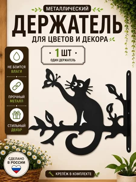 Держатель кронштейн для кашпо настенный 1 шт, кронштейн для подвесного кашпо, держатель для цветов