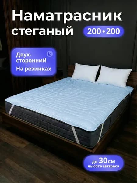 Наматрасник 200х200 топпер на резинке толстый