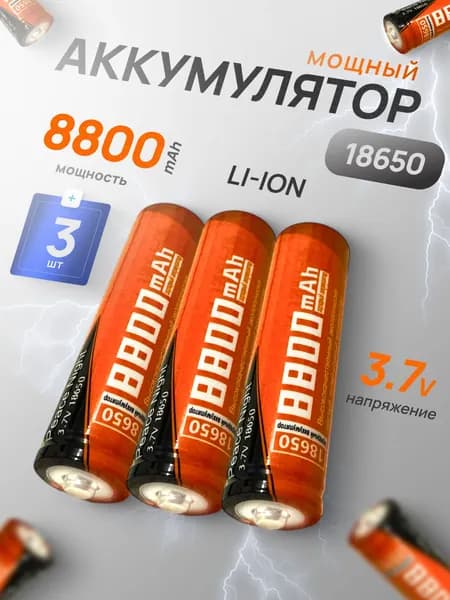 Батарейка аккумуляторная 18650 3.7 V 8800mAh 3 шт, аккумулятор литий-ионный (Li-ion) с выпуклым плюсовым контактом. Для налобного фонаря, шуруповерта, триммера, универсальный.