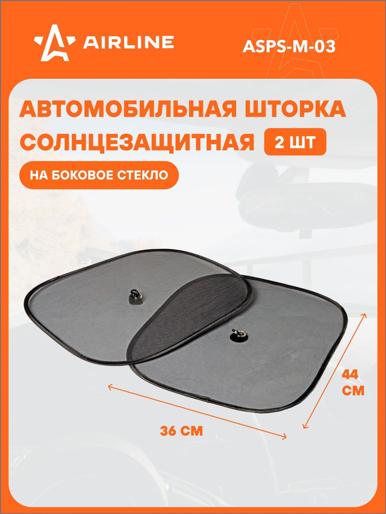 Airline Шторка солнцезащитная 36 см х 44 см, затемнение: 75%