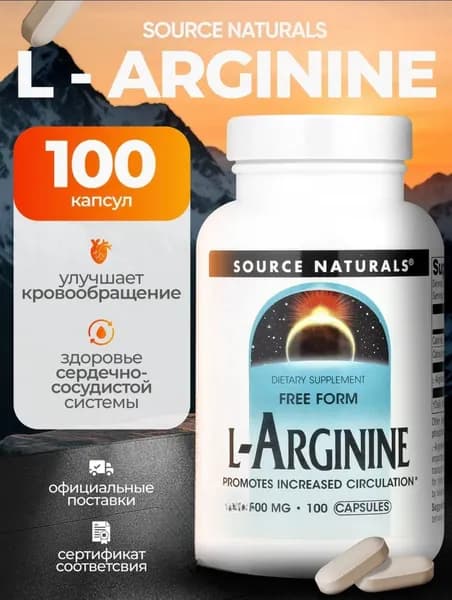 Биологически активная добавка к пище "L - Аргинин Про Премиум (L - Arginine Pro Premium)" 100 капсул