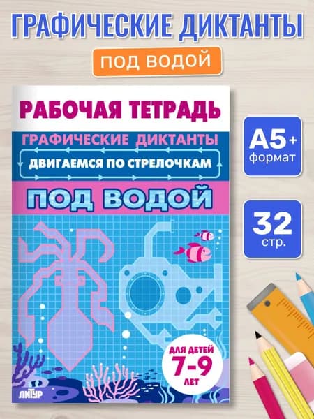 Графические диктанты. Двигаемся по стрелочкам. Под водой. Для детей 7-9 лет.