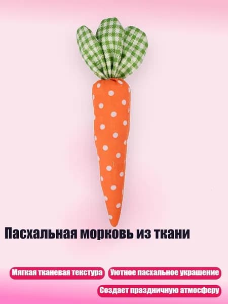 Пасхальная морковь из ткани, - 3