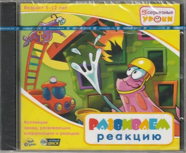 Игра НЕсерьезные уроки. Развиваем реакцию (PC, Windows, Русская версия)