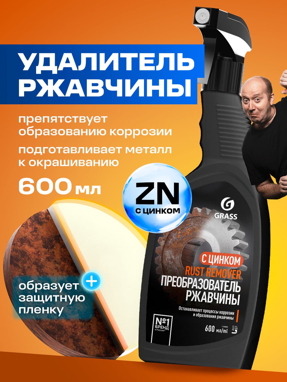 Преобразователь ржавчины (антикор) c цинком для авто GRASS Rust Remover Zinc 600 мл / цинкарь / антиржавчина